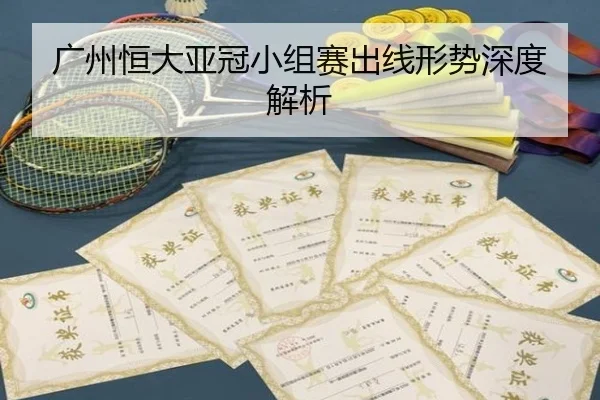 广州恒大亚冠小组赛出线形势深度解析